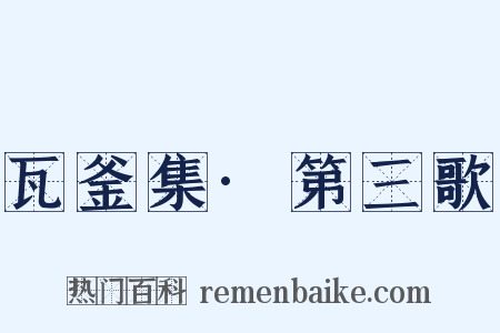 瓦釜集·第三歌是什么意思的图片